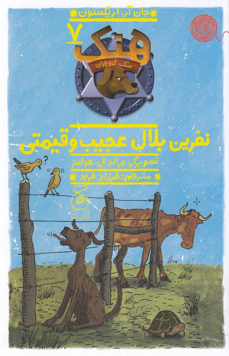 پایانه - هنک؛ سگ گاوچران 7