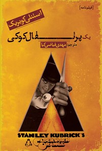 پایانه - یک پرتقال کوکی