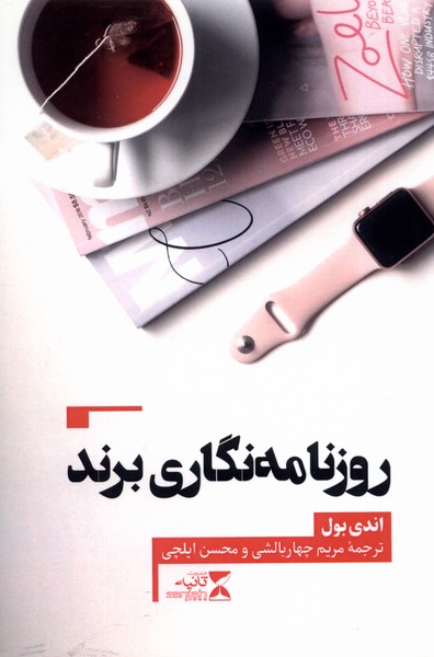 پایانه - روزنامه نگاری برند