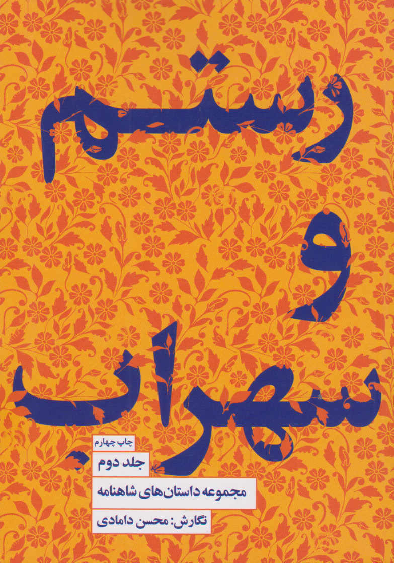 پایانه - رستم و سهراب