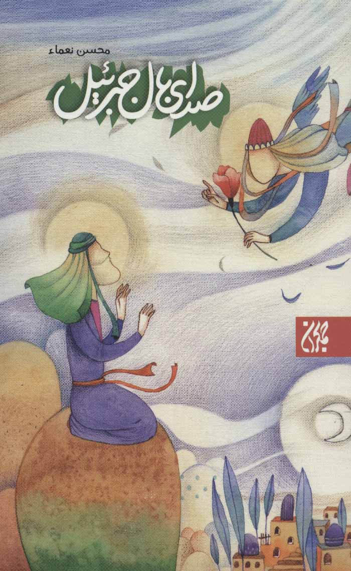 پایانه - صدای بال جبرئیل