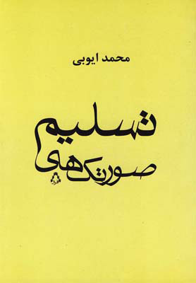 پایانه - صورتک های تسلیم