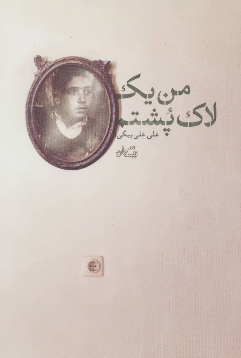 پایانه - من یک لاک پشتم