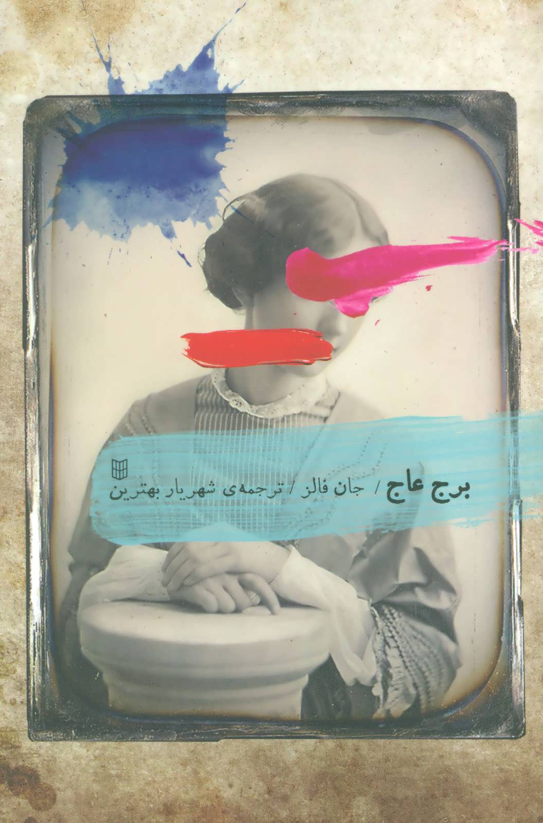 پایانه - برج عاج