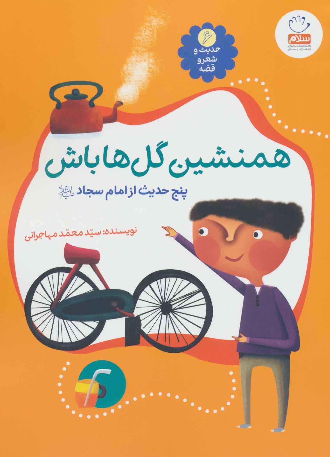 پایانه - همنشین گل ها باش