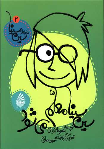 پایانه - سین سینا معلم می شود