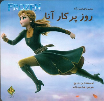 پایانه - روز پر کار آنا