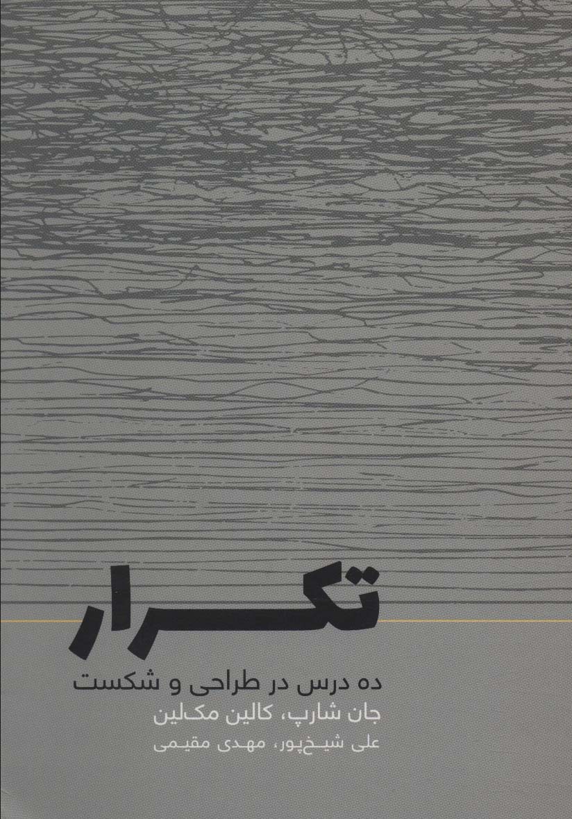 پایانه - تکرار