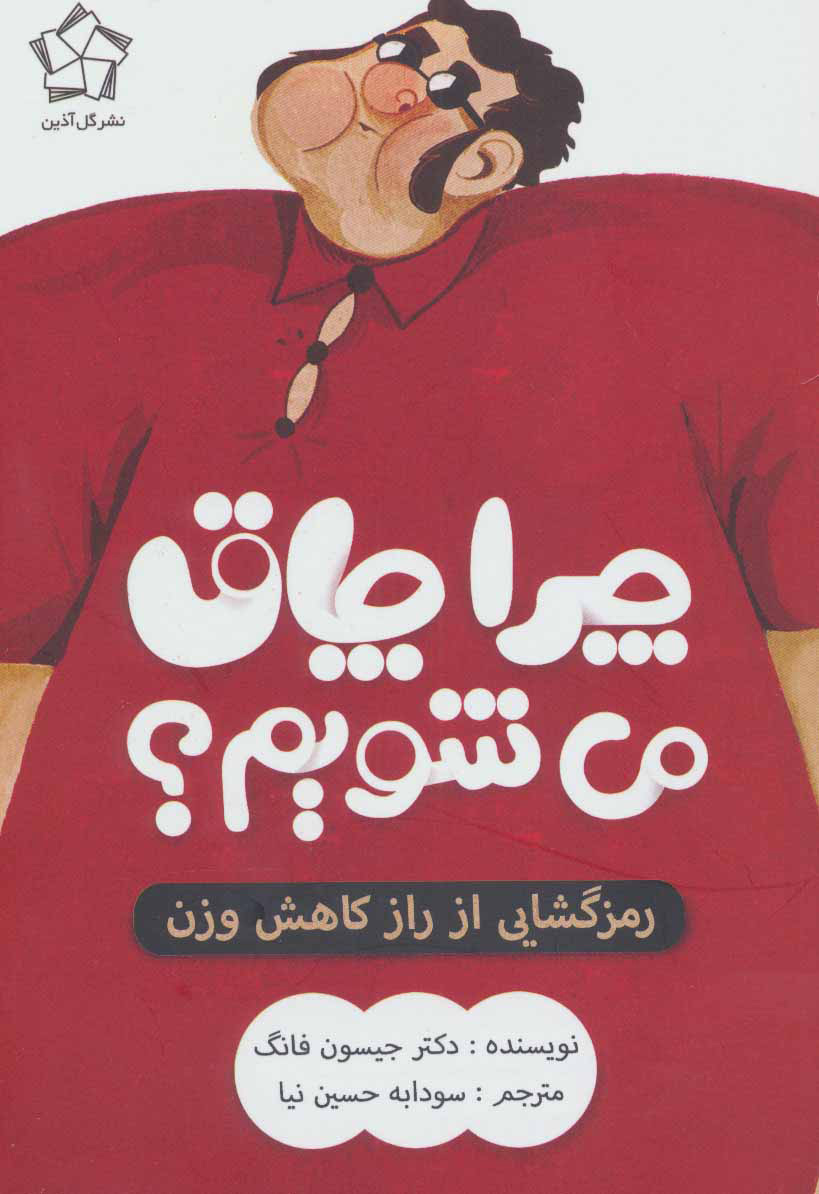 پایانه - چرا چاق می شویم؟