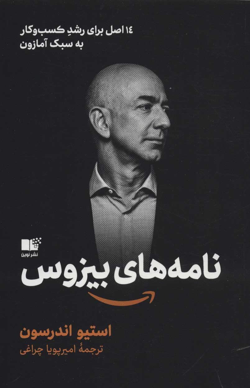 پایانه - نامه های بیزوس