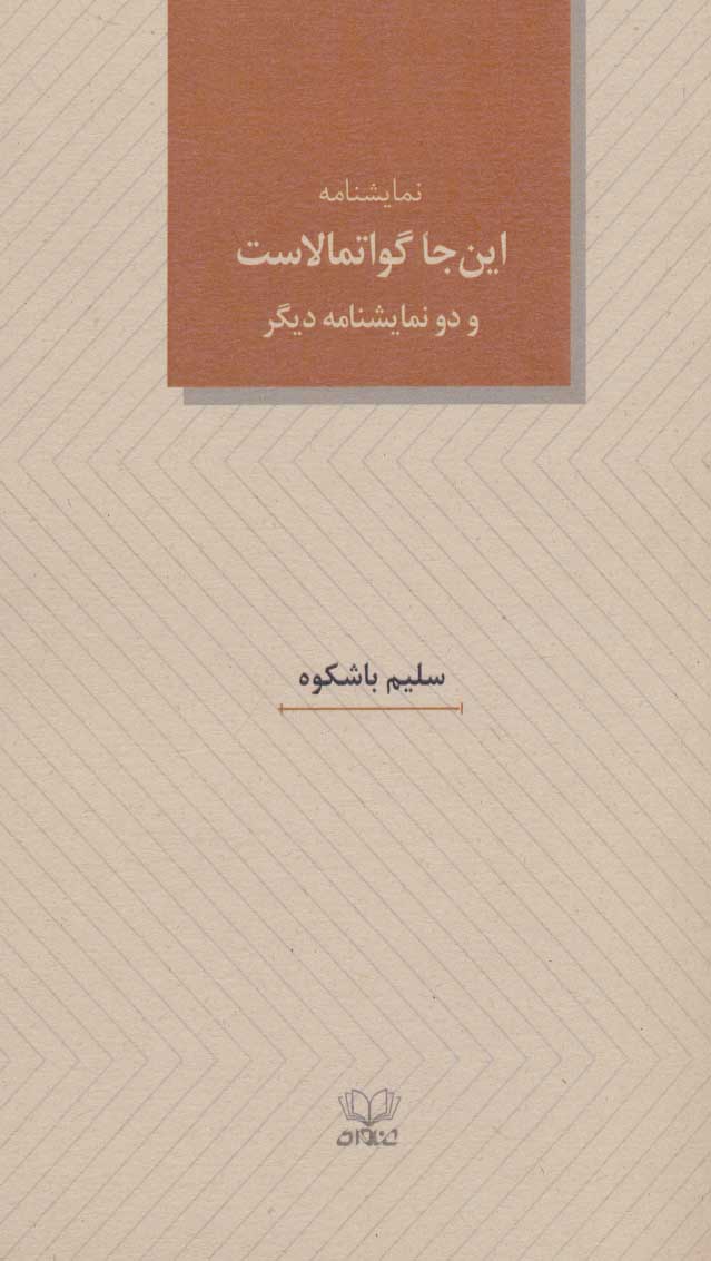 پایانه - نمایشنامه این جا گواتمالاست