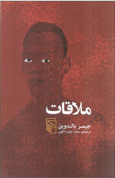 پایانه - ملاقات