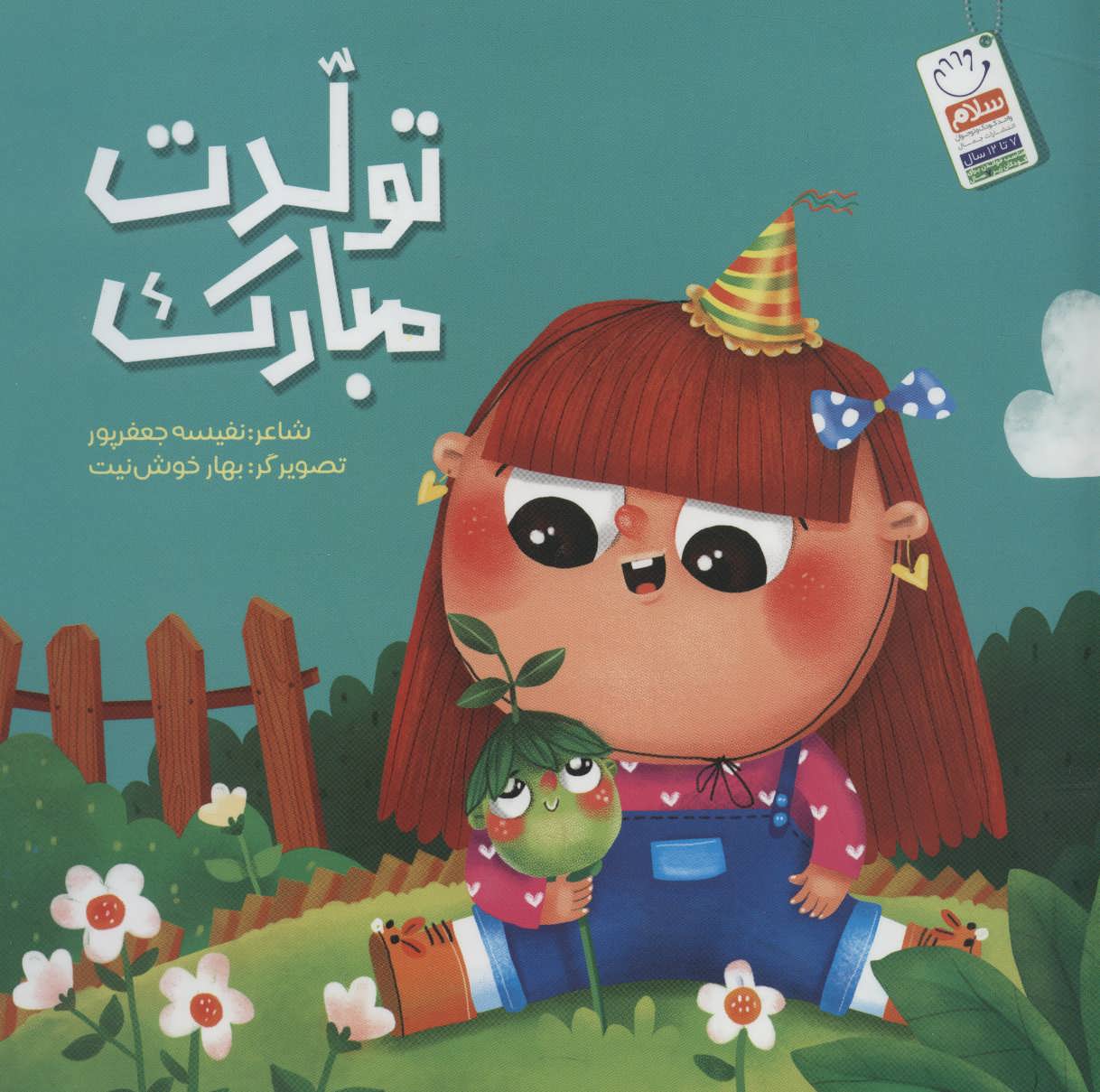 پایانه - تولدت مبارک