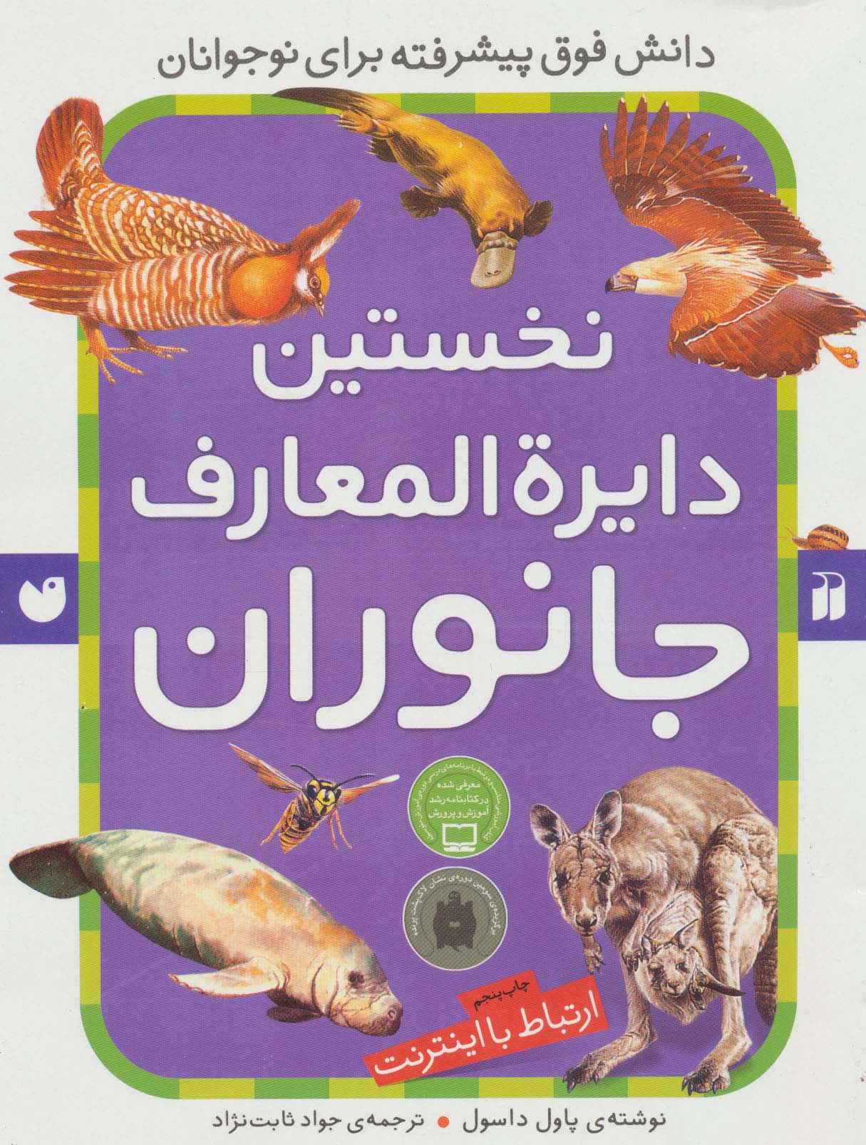 پایانه - نخستین دایرةالمعارف جانوران