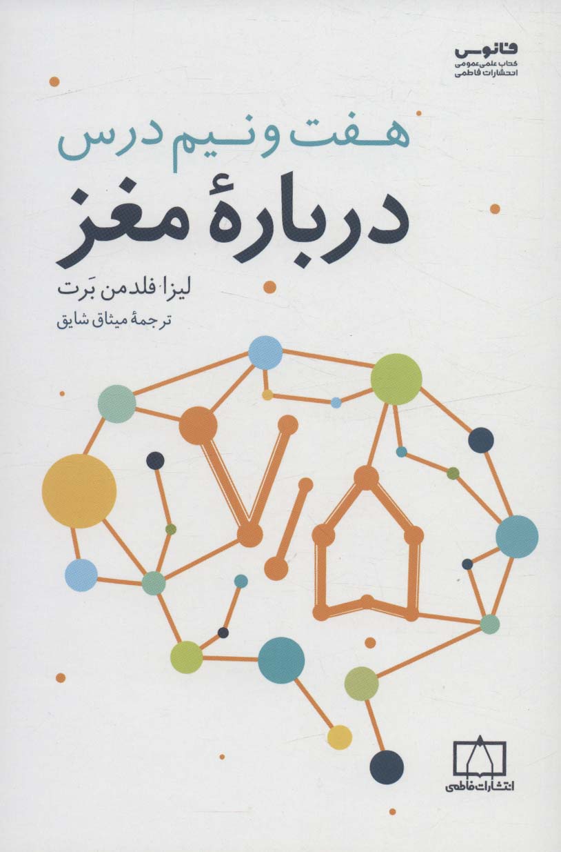 پایانه - هفت و نیم درس درباره مغز