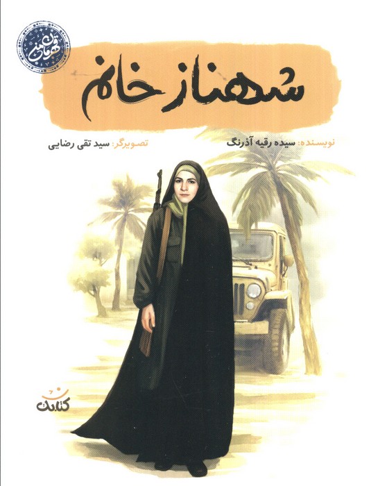 پایانه - شهناز خانم