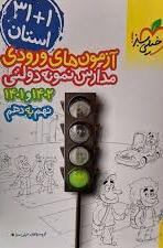 پایانه - آزمون های ورودی مدارس نمونه دولتی 1+31 استان نهم به دهم