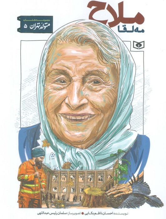 پایانه - مه لقا ملاح