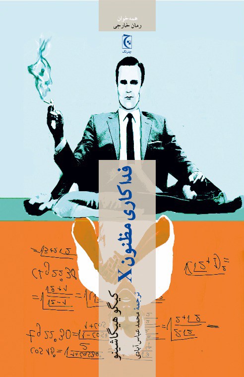 پایانه - فداکاری مظنون X