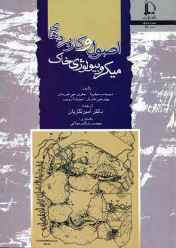 پایانه - اصول و کاربرد های میکروبیولوژی خاک