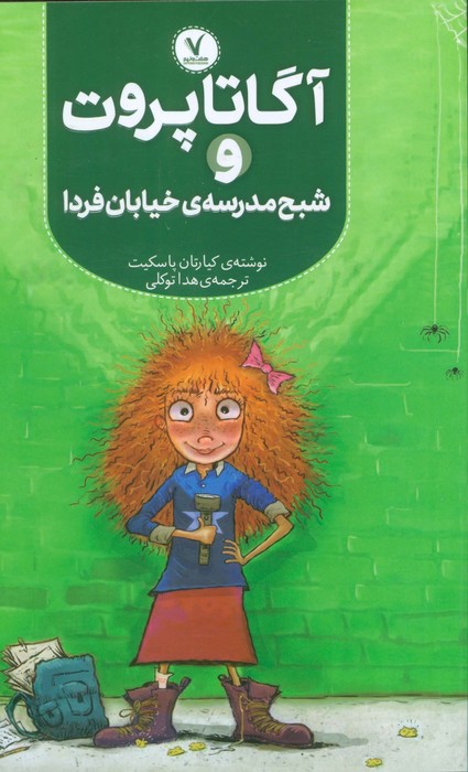 پایانه - آگاتا پروت و شبح مدرسه ی خیابان فردا