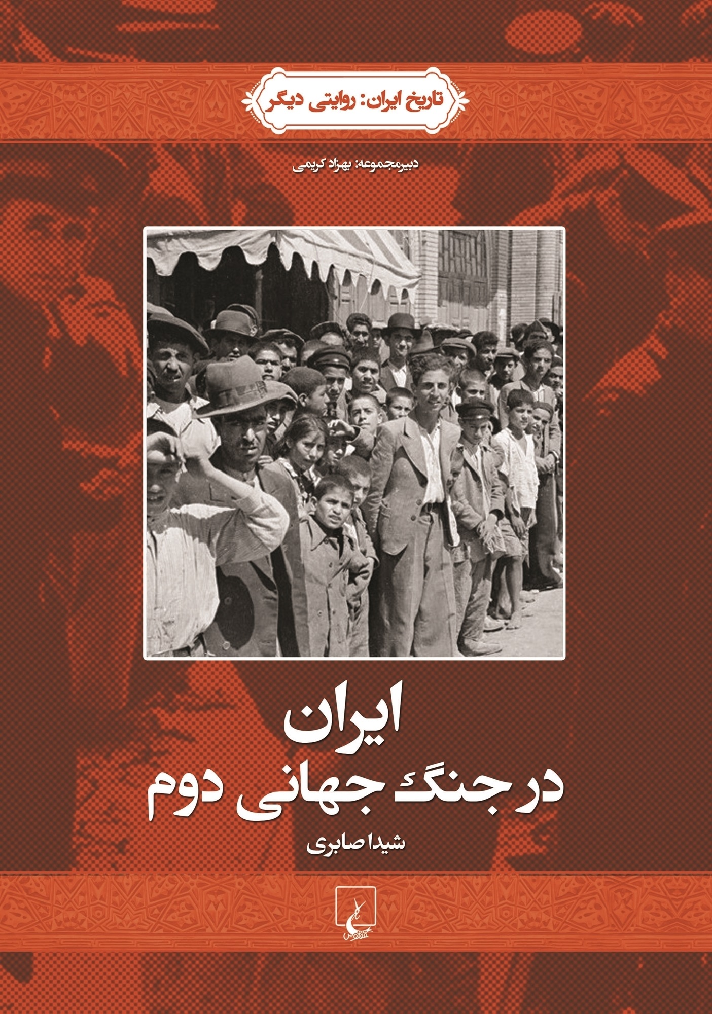 پایانه - ایران در جنگ جهانی دوم