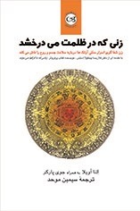 پایانه - زنی که در ظلمت می درخشد