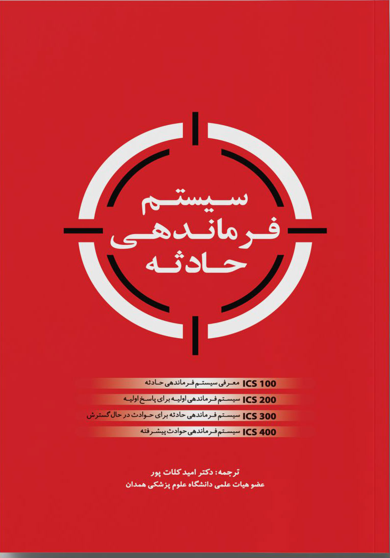 پایانه - سیستم فرماندهی حادثه