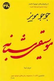 پایانه - موسیقی شبانه