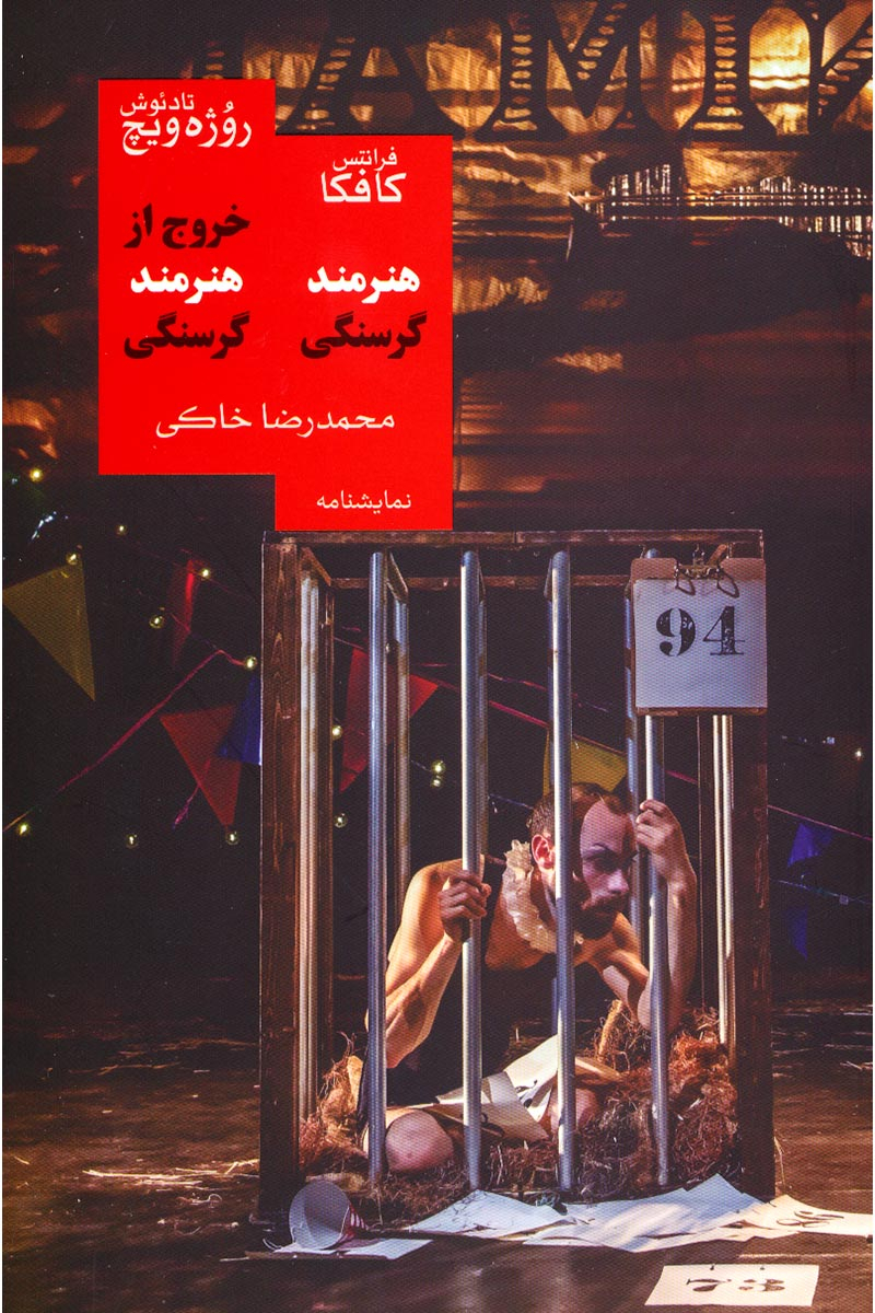 پایانه - خروج از هنرمند گرسنگی/هنرمند گرسنگی