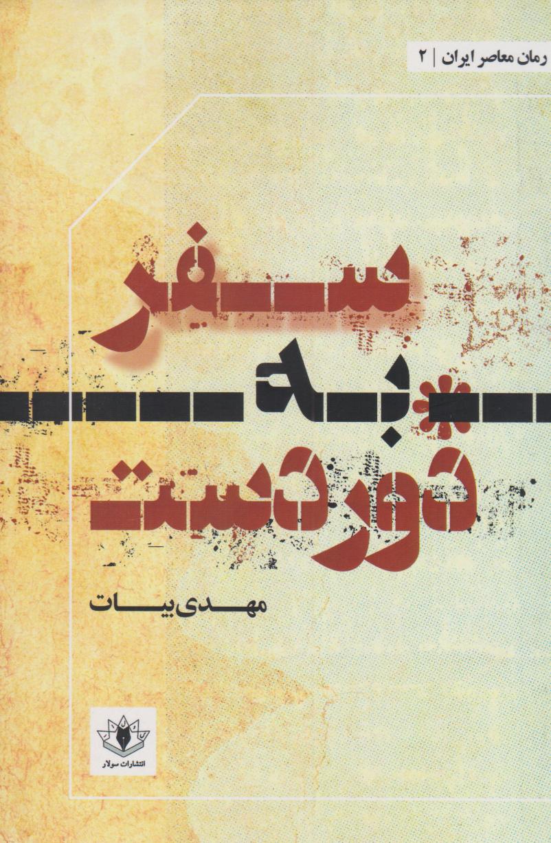 پایانه - سفر به دوردست