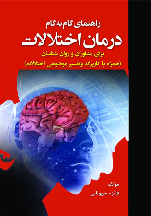 پایانه - راهنمای گام به گام درمان اختلالات برای مشاوران و روانشناسان