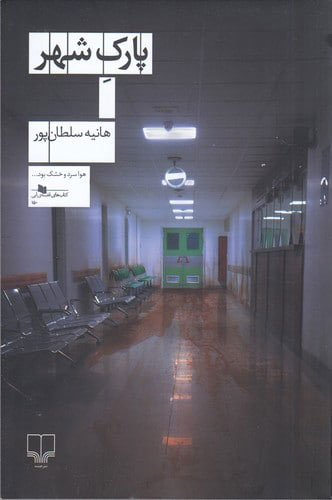 پایانه - پارک شهر