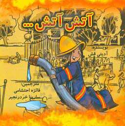 پایانه - آتش، آتش