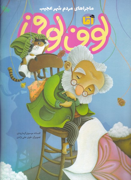 پایانه - آقا لوف لوفی