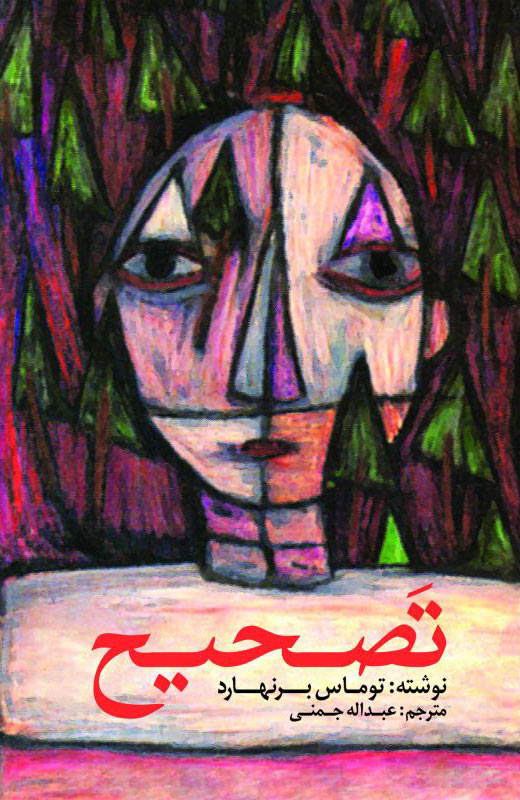 پایانه - تصحیح