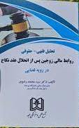 پایانه - تحلیل فقهی - حقوقی روابط مالی زوجین پس از انحلال عقد نکاح دررویه قضایی