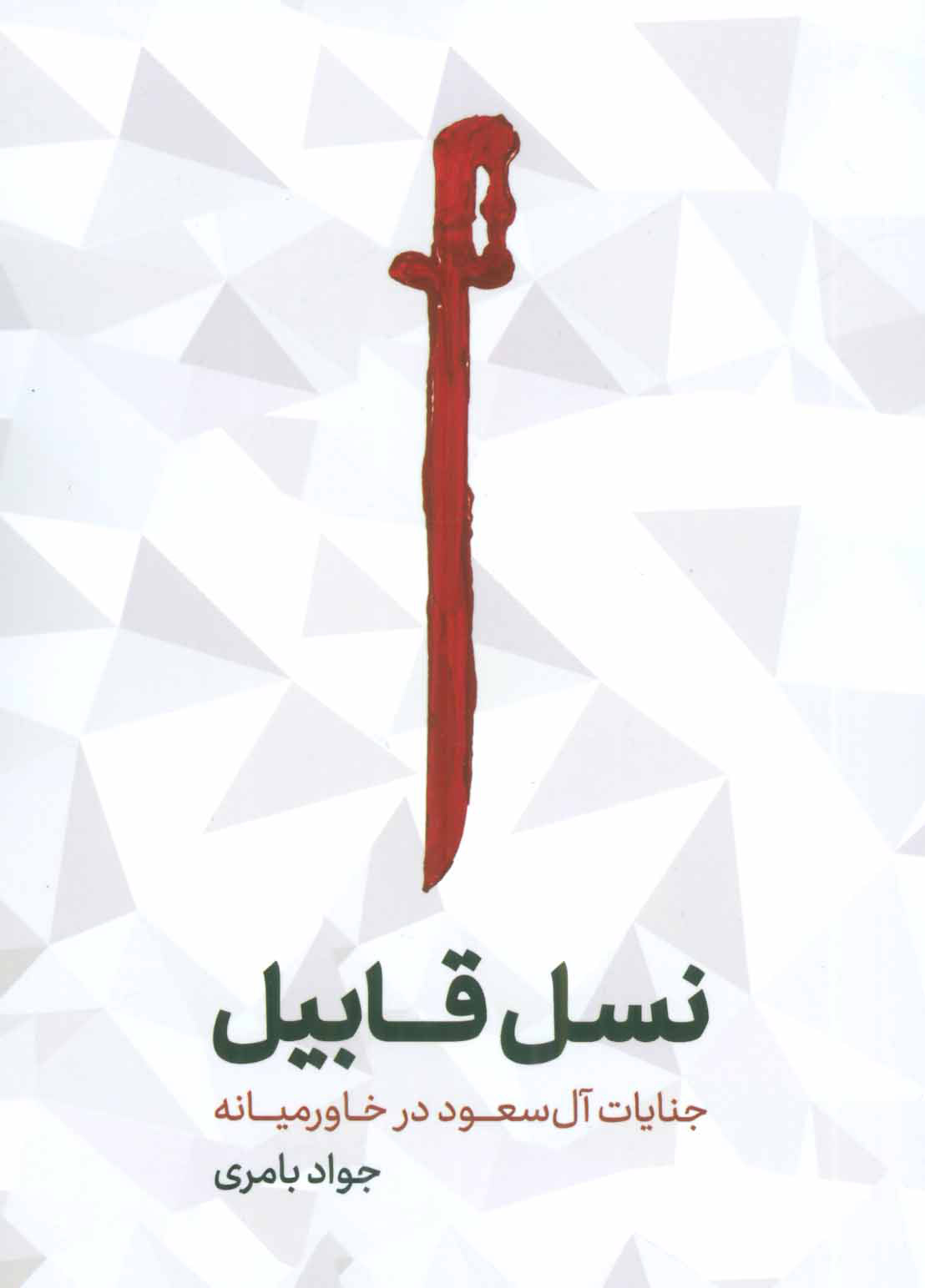 پایانه - نسل قابیل