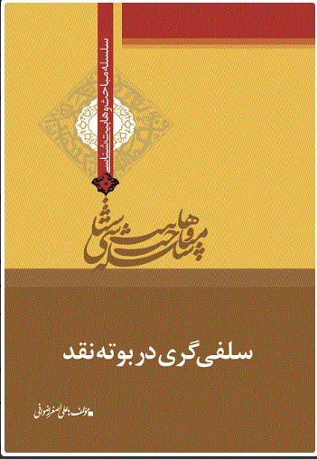 پایانه - سلفی گری در بوته نقد