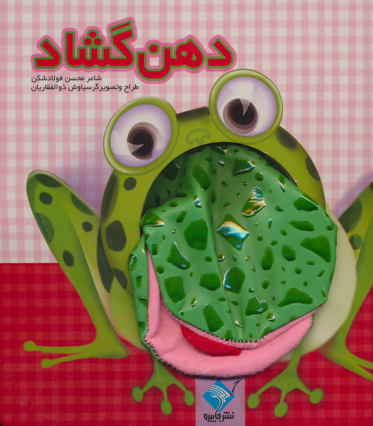 پایانه - دهن گشاد