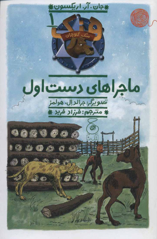 پایانه - هنک؛ سگ گاوچران 1