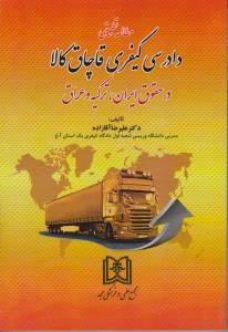 پایانه - مطالعه تطبیقی دادرسی کیفری قاچاق کالا