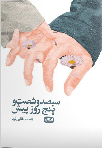 پایانه - سیصد و شصت و پنج روز پیش