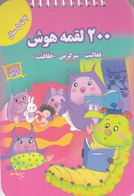 پایانه - 200 لقمه هوش _ 4 تا 5 سال