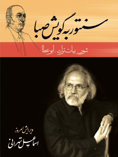 پایانه - سنتور به گویش صبا