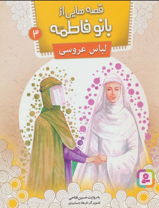 پایانه - قصه هایی از بانو فاطمه 3