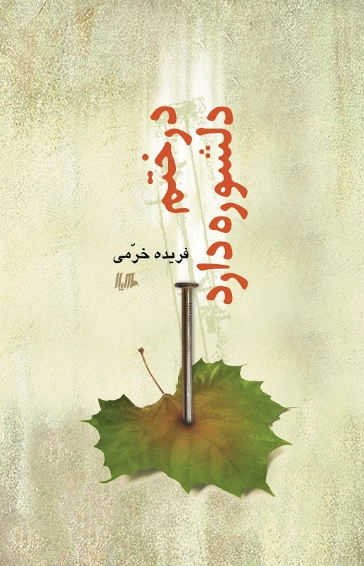 پایانه - درختم دلشوره دارد