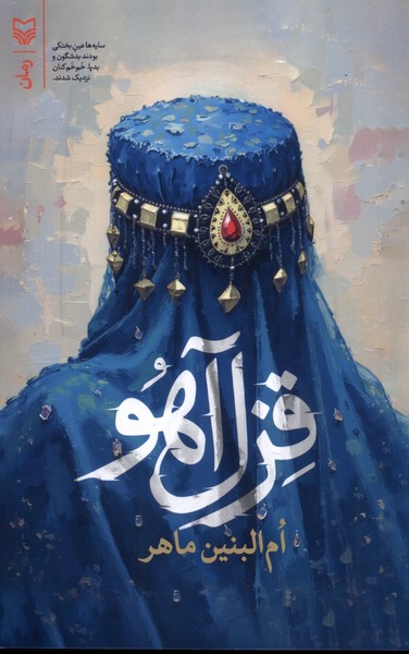 پایانه - قزل آهو