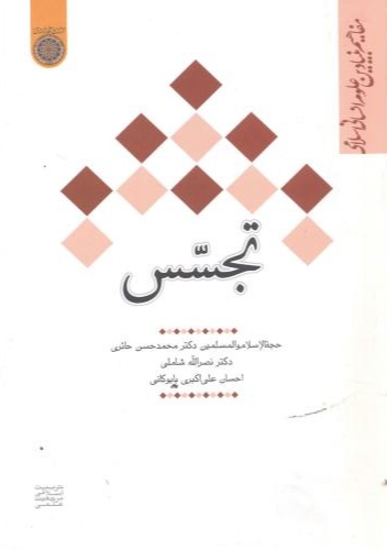 پایانه - تجسس