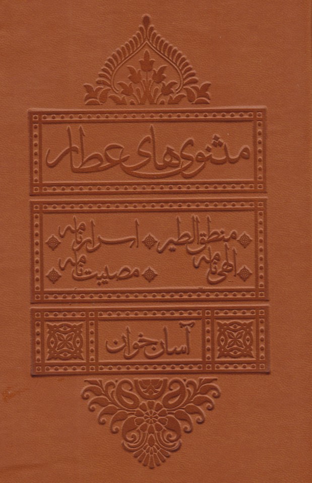 پایانه - مثنوی های عطار (آسان خوان)